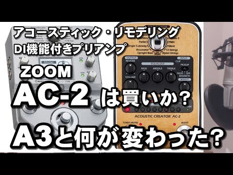 アコースティック楽器用プリアンプ、ZOOM「AC-2」レビュー | ネモログ