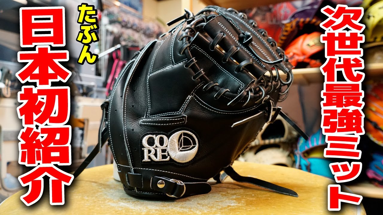 日本初紹介！これぞ考え抜かれた次世代キャッチャーミット『CORE