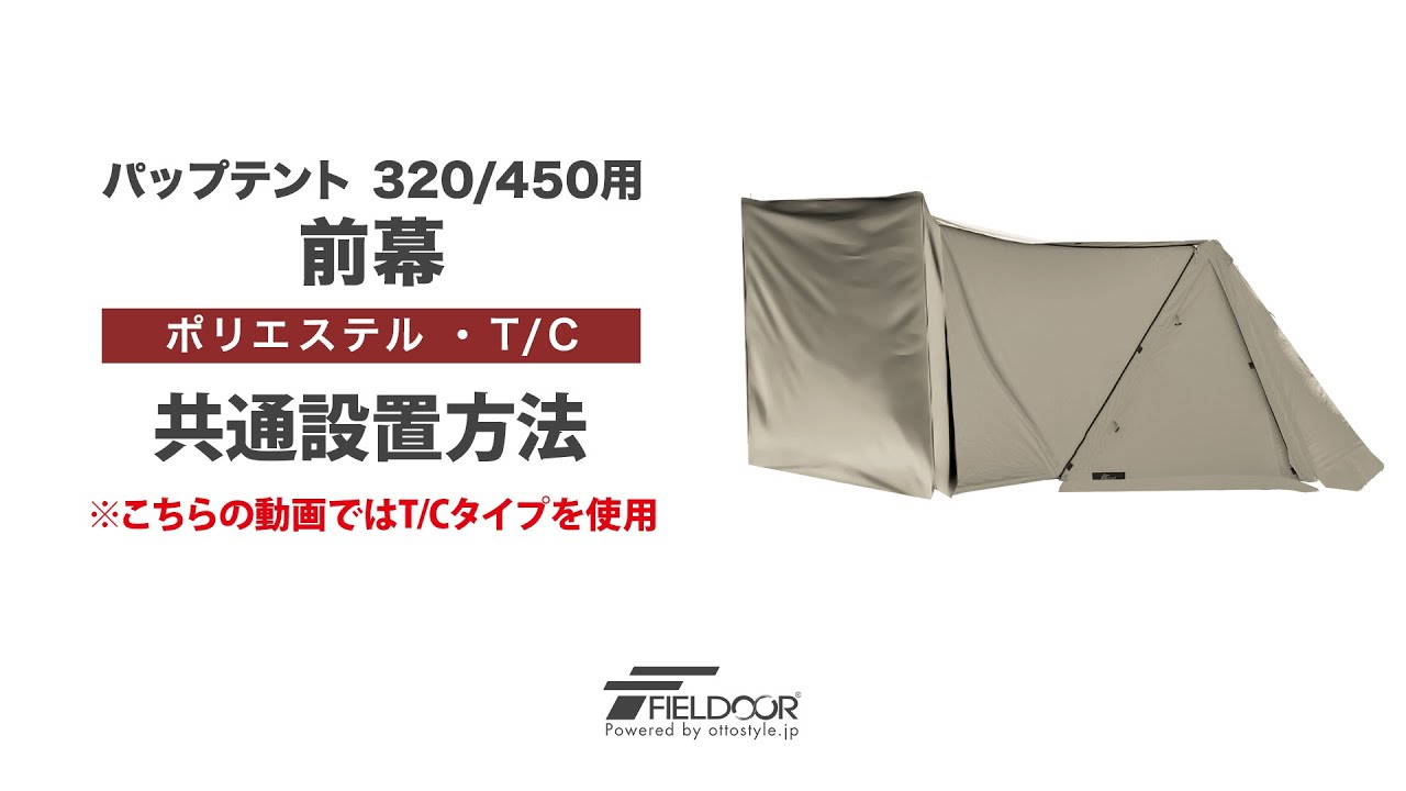 FIELDOOR パップテント 320/450用 前幕 ポリエステル・TC 共通設置方法