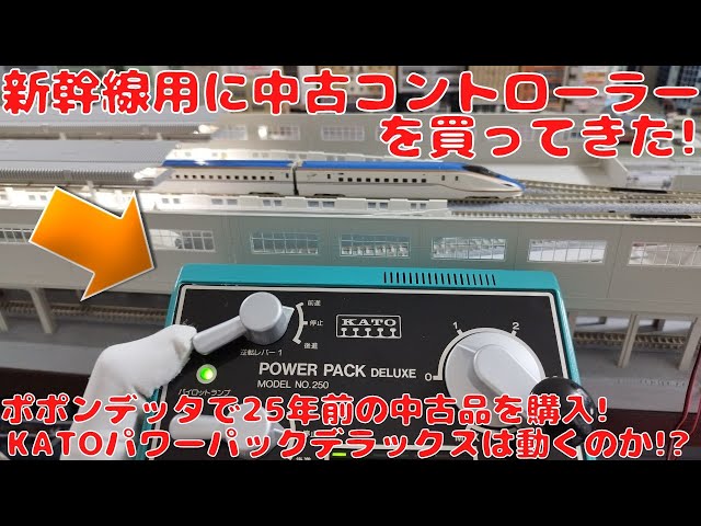 新幹線用に中古コントローラーを買ってきた!25年前に発売されていた
