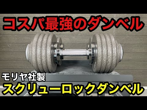使い勝手とコスパ最強のダンベル！モリヤのスクリューロックダンベル