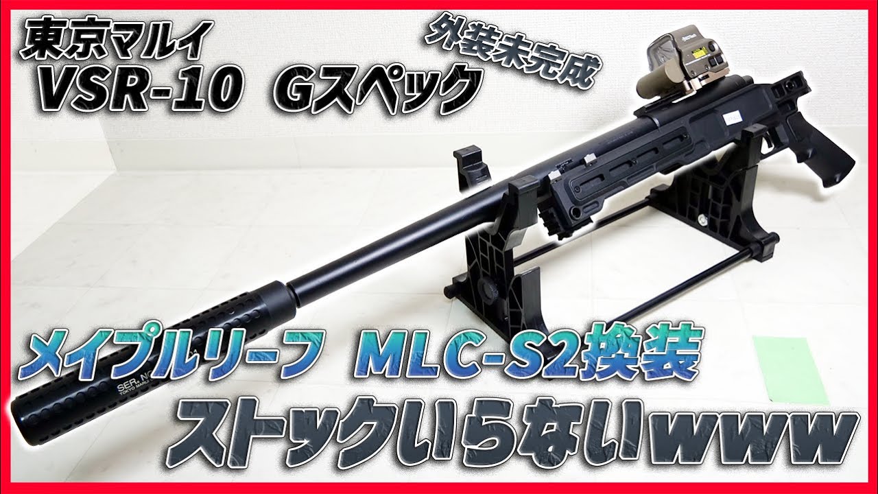 東京マルイ VSR-10 Gスペック外装カスタム未完成】俺、CQBで気づいたの
