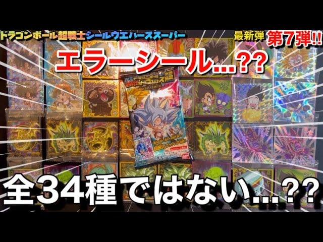 隠れシークレットシール??エラーシールが存在⁇全34種ではなかっ