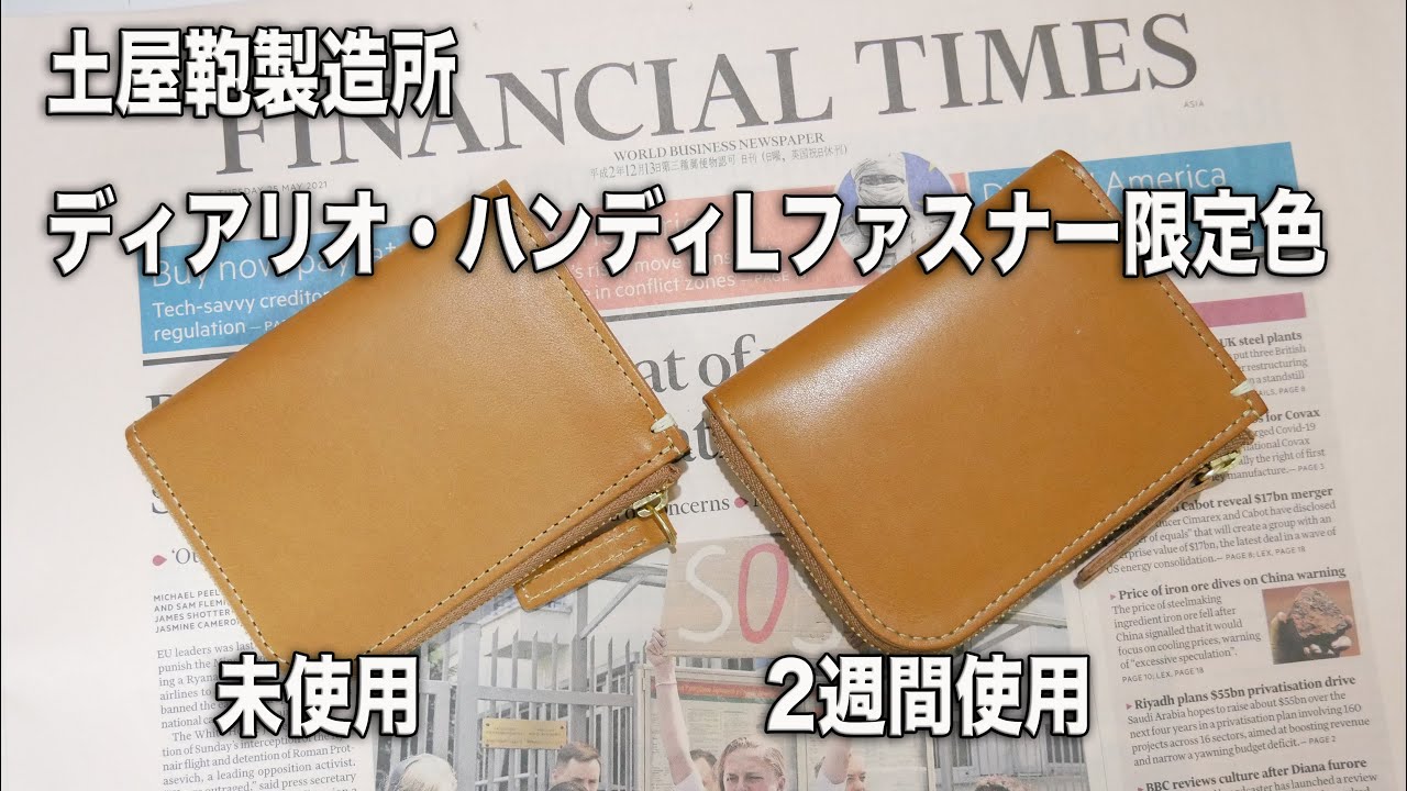 限定色】土屋鞄製造所 ディアリオハンディLファスナーのエイジング