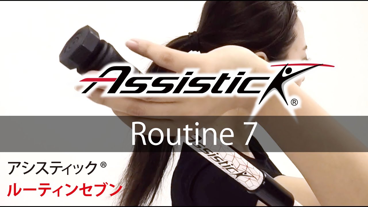 体幹ケアツール】アシスティック®（Assistick®）公式ブランドサイト