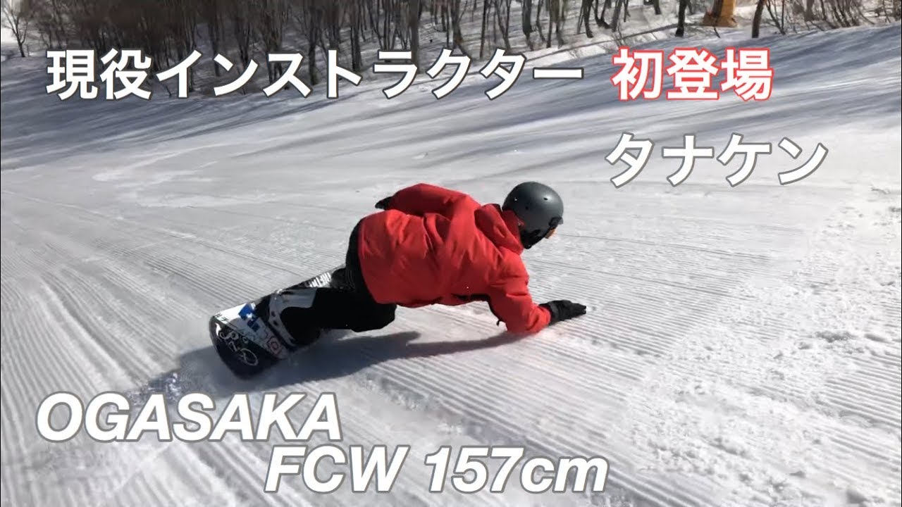 OGASAKAsnowboards FCW 157cm 【スノーボード】タナケン 高鷲スノー