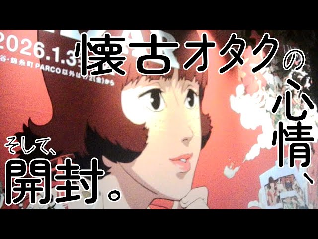 haul】✒️今敏監督サイン自慢アリ🧚パプリカ生フィルム🐠PERFECT BLUE