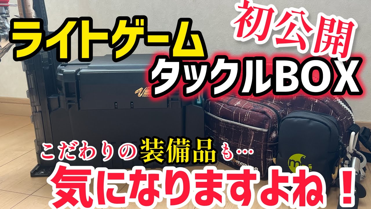 We're revealing our light game tackle box, including equipment