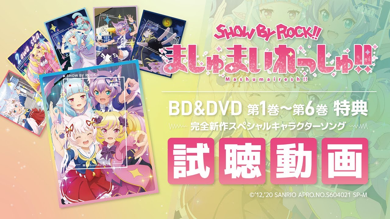 TVアニメ「SHOW BY ROCK!!ましゅまいれっしゅ!!」BD＆DVD封入特典完全