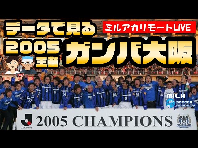 2005ガンバ大阪】西野ガンバがJ1最終節のドラマの果てに勝ち得た戴冠