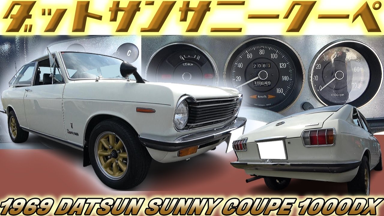 旧車】日産大衆車の代名詞に実はスポーティなモデルが存在した！初代