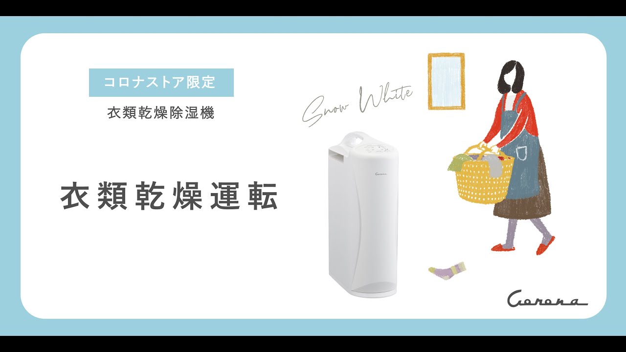 CORONA CD-Series スノーホワイト CD-S63CS-W 特設ページ