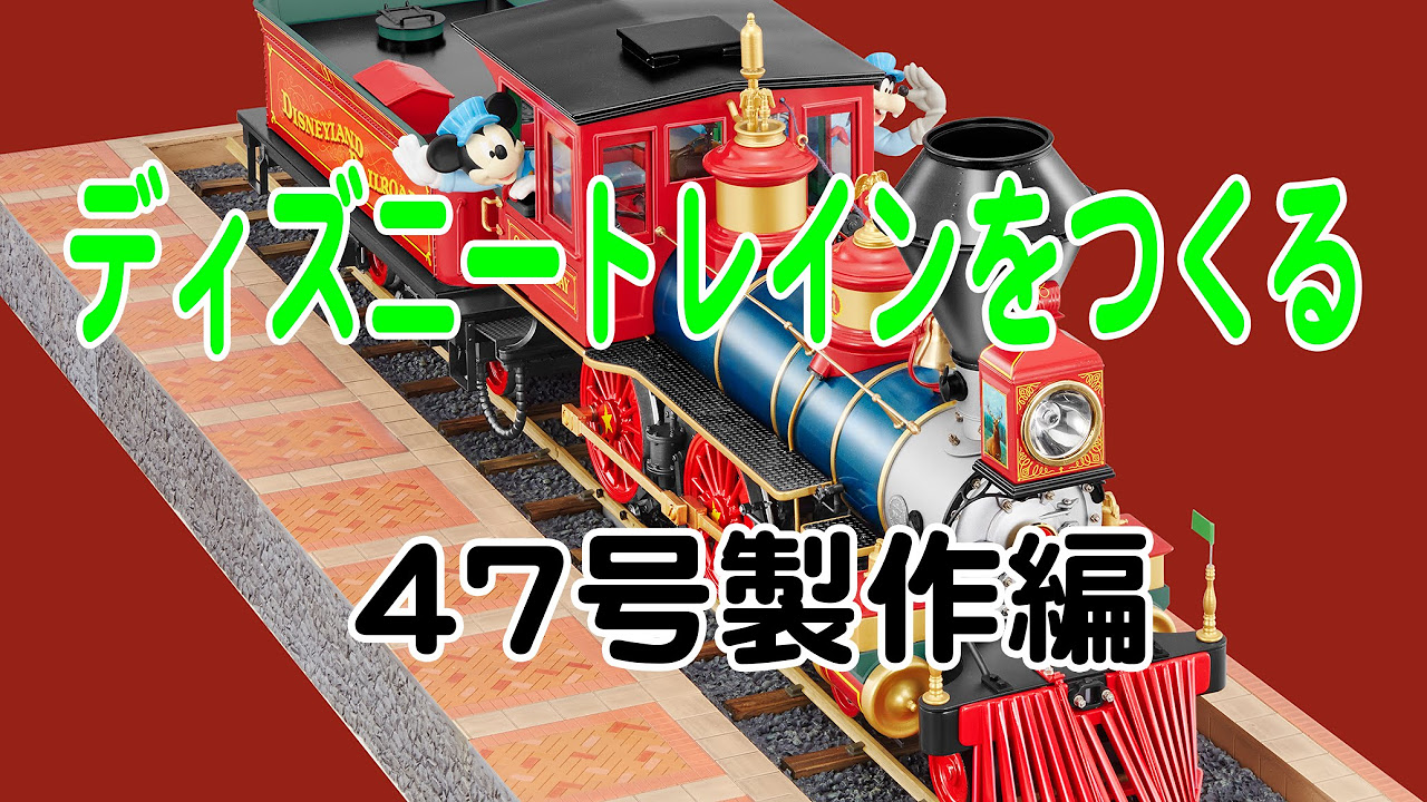 ディズニートレインをつくる 47号製作編 - YouTube
