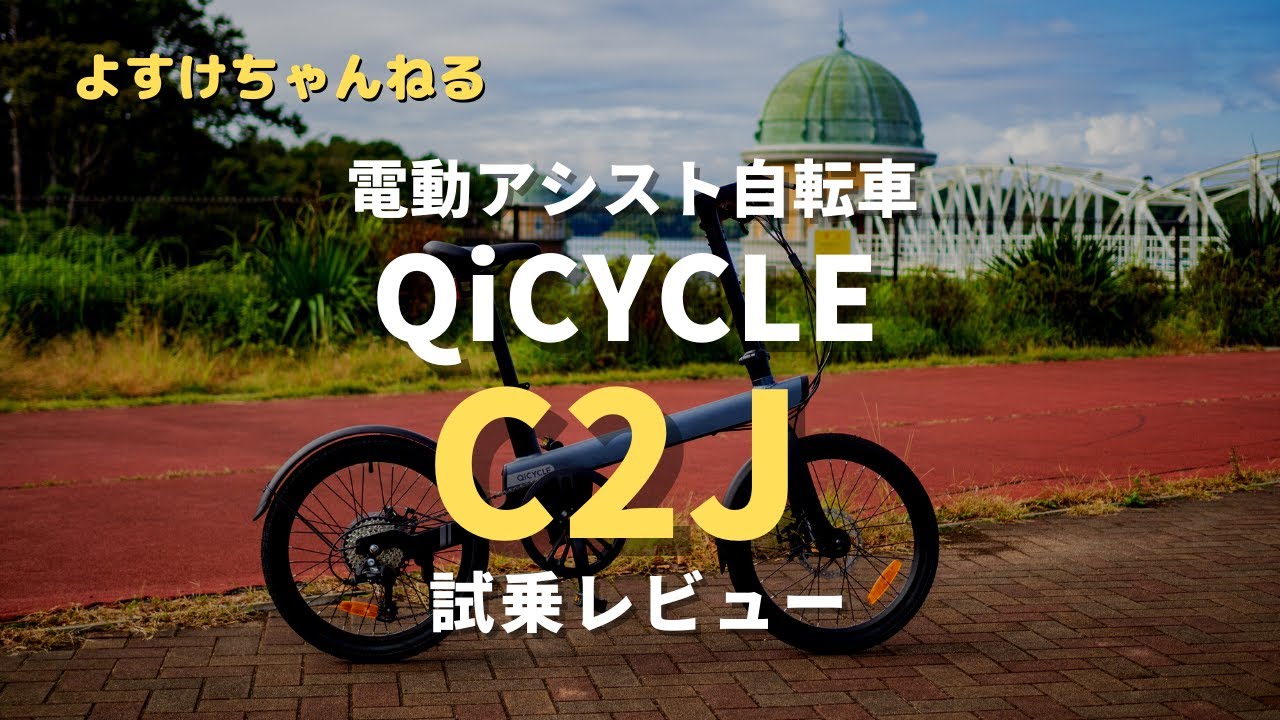 電動アシスト自転車QiCYCLE「C2J」試乗レビュー - YouTube
