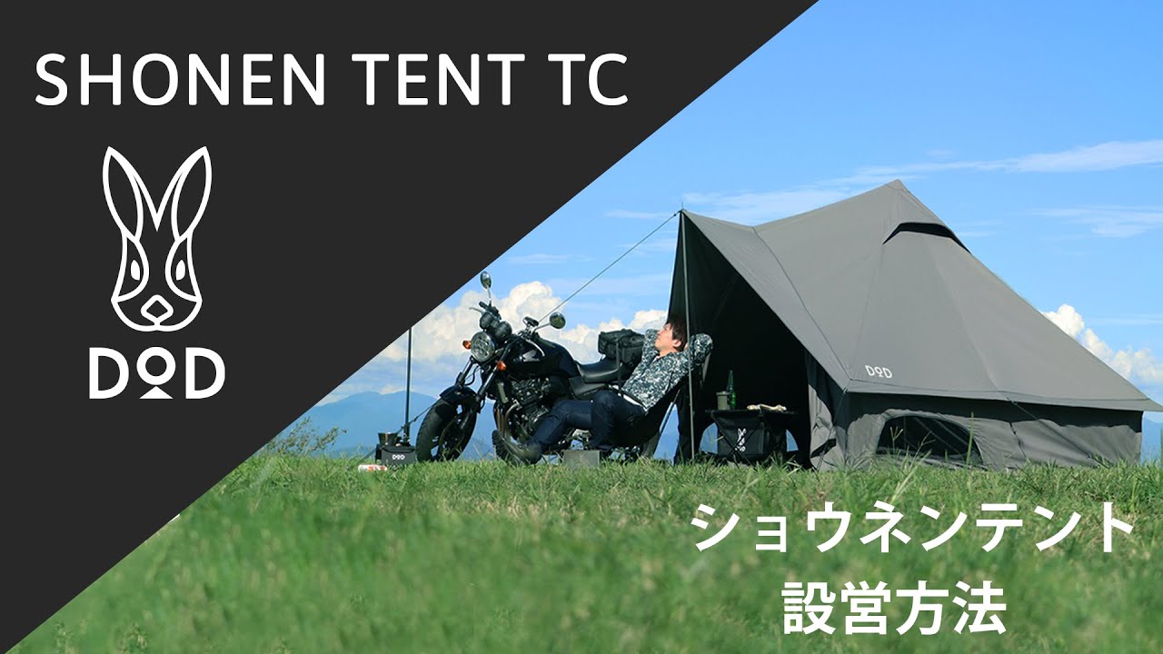 ショウネンテントTC（タン） T1-757-TN - DOD（ディーオーディー