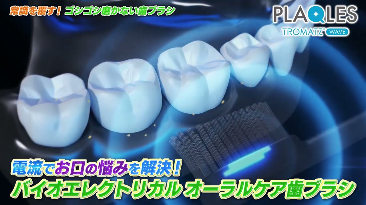 歯垢除去マイクロ電流歯ブラシ【PLAQLES】 - YouTube