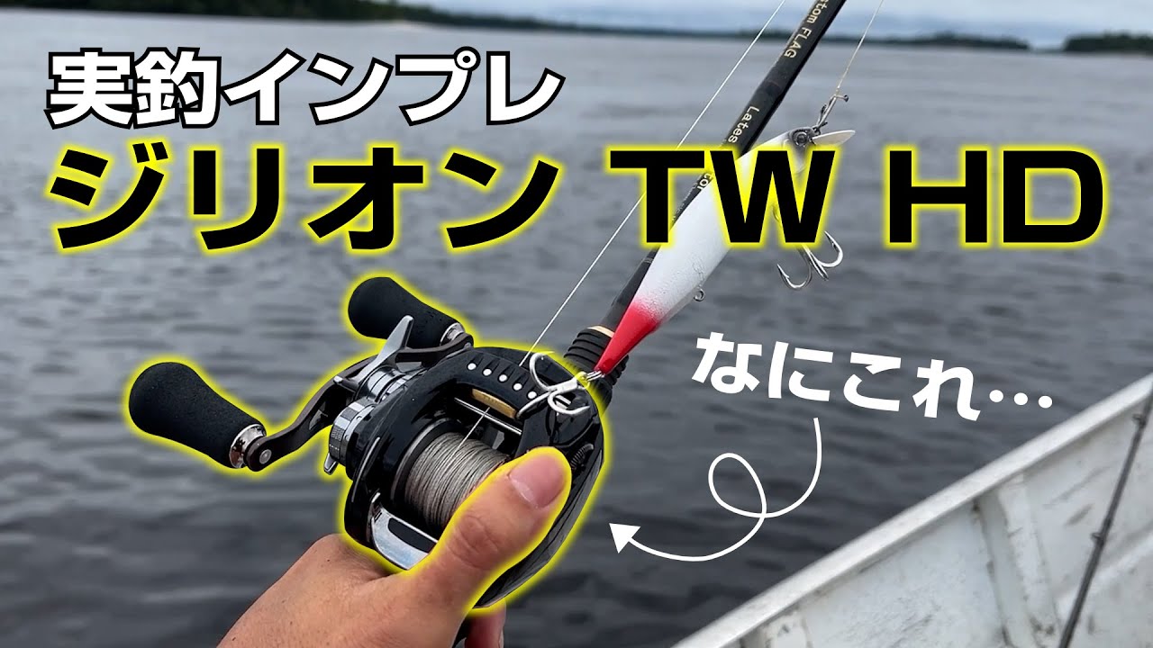 DAIWA ジリオン TW HD 1520XHLが答えだった。実釣インプレ - YouTube