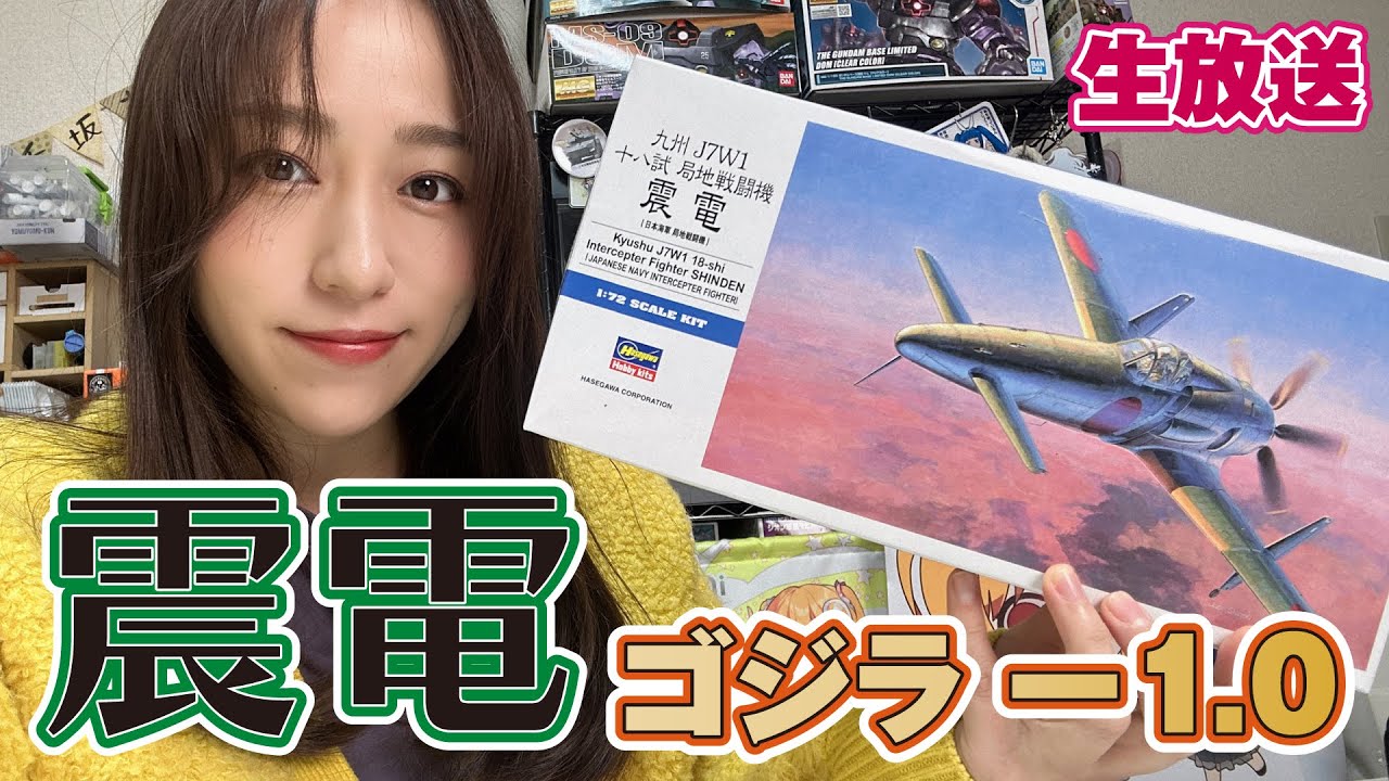 生放送】ゴジラ-1.0を見たので「震電」を作りたくなりました