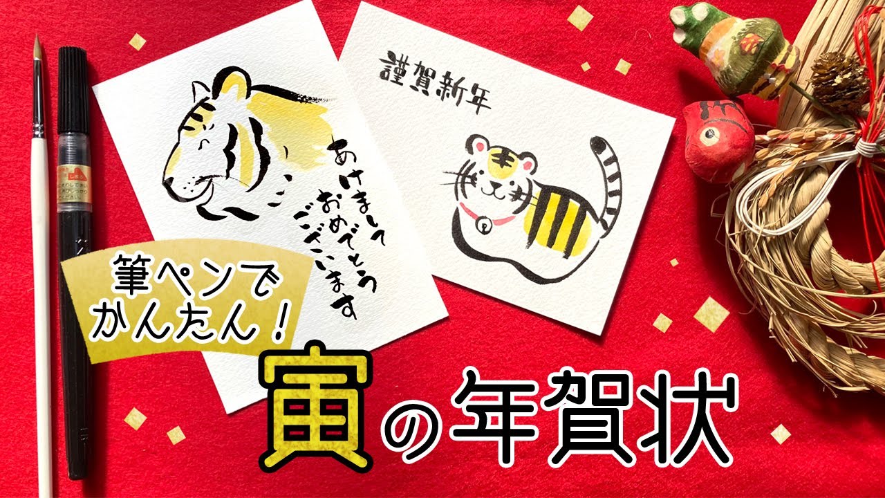 筆ペンで描く寅年の年賀状【2022年賀状】かわいいトラの2デザイン🐯New