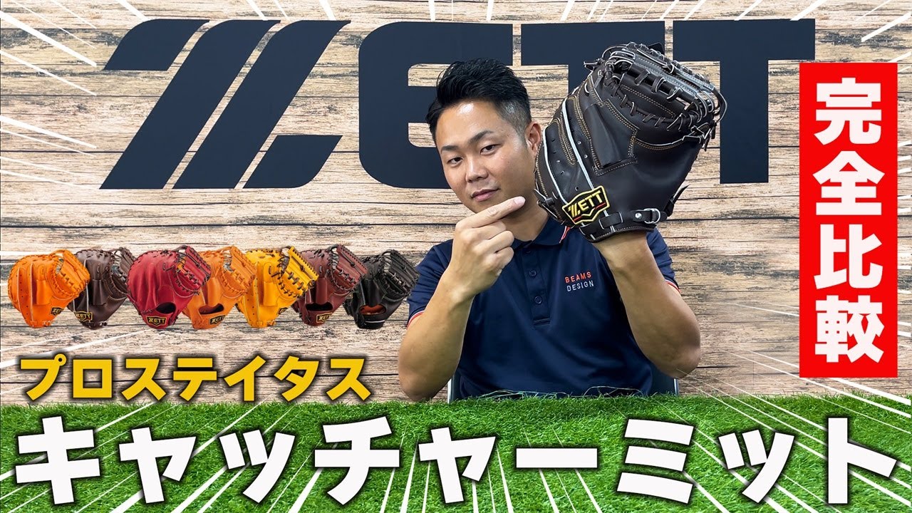小林＆中村＆森選手タイプも！新キャッチャーミット7型を解説 - YouTube