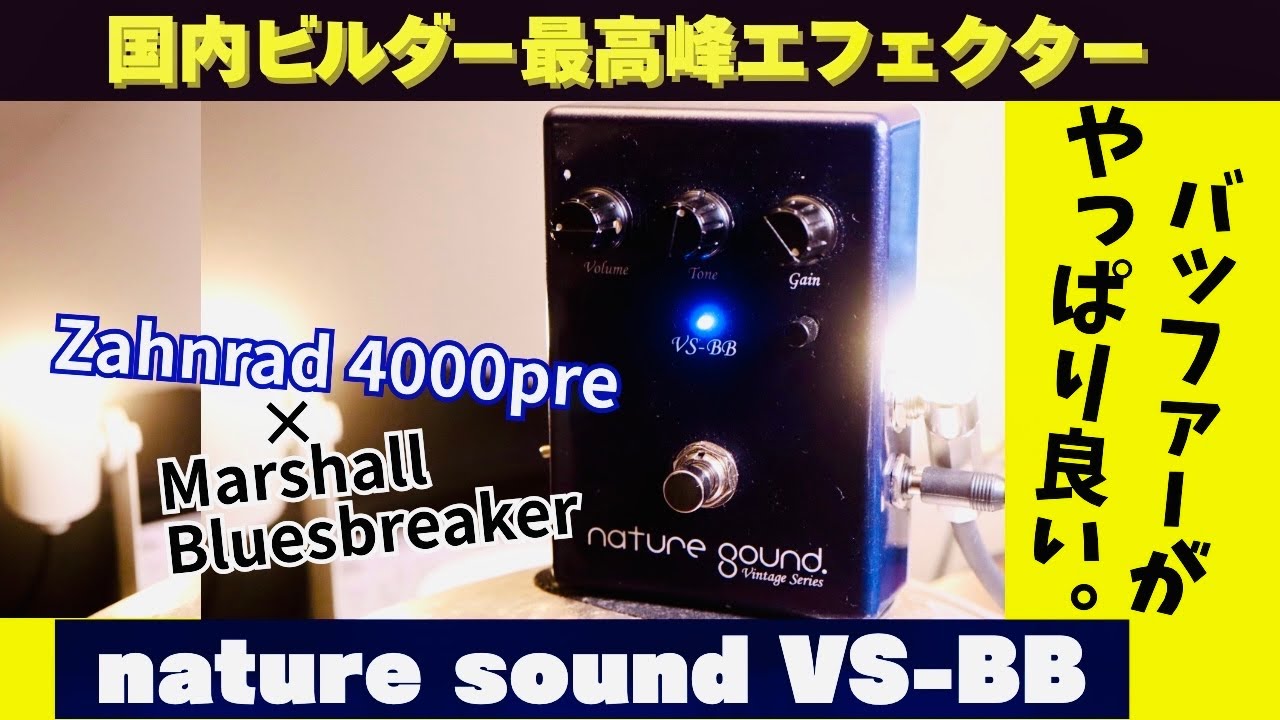 名機Blues Breakerを元に作られた歪み nature sound「VS-BB」を弾かせ