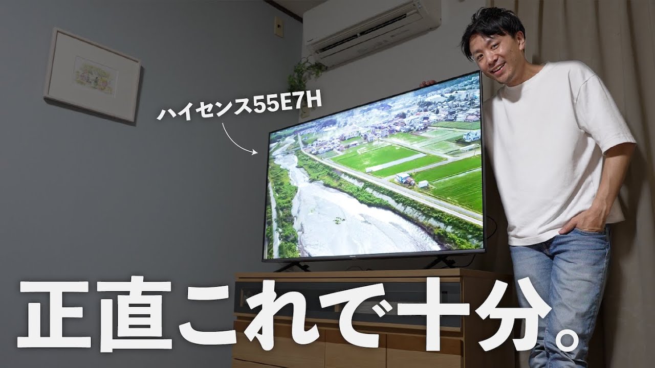 コスパ最強の4K 55インチ！ハイセンス55E7Hがすごい！ - YouTube