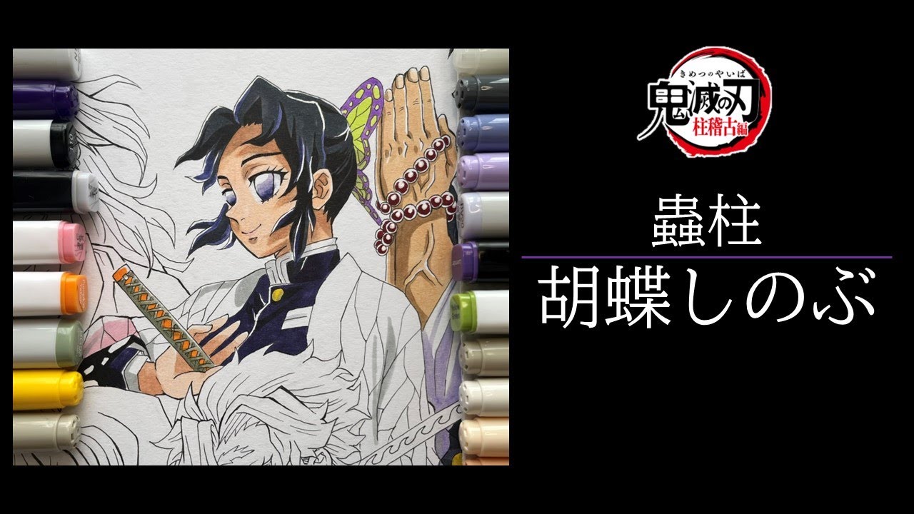 鬼滅の刃-柱稽古編-】蟲柱・胡蝶しのぶ-色塗り編- - YouTube