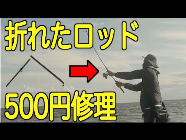折れたシーバスロッド、先端ピース取り替えを10500円と言われたところ