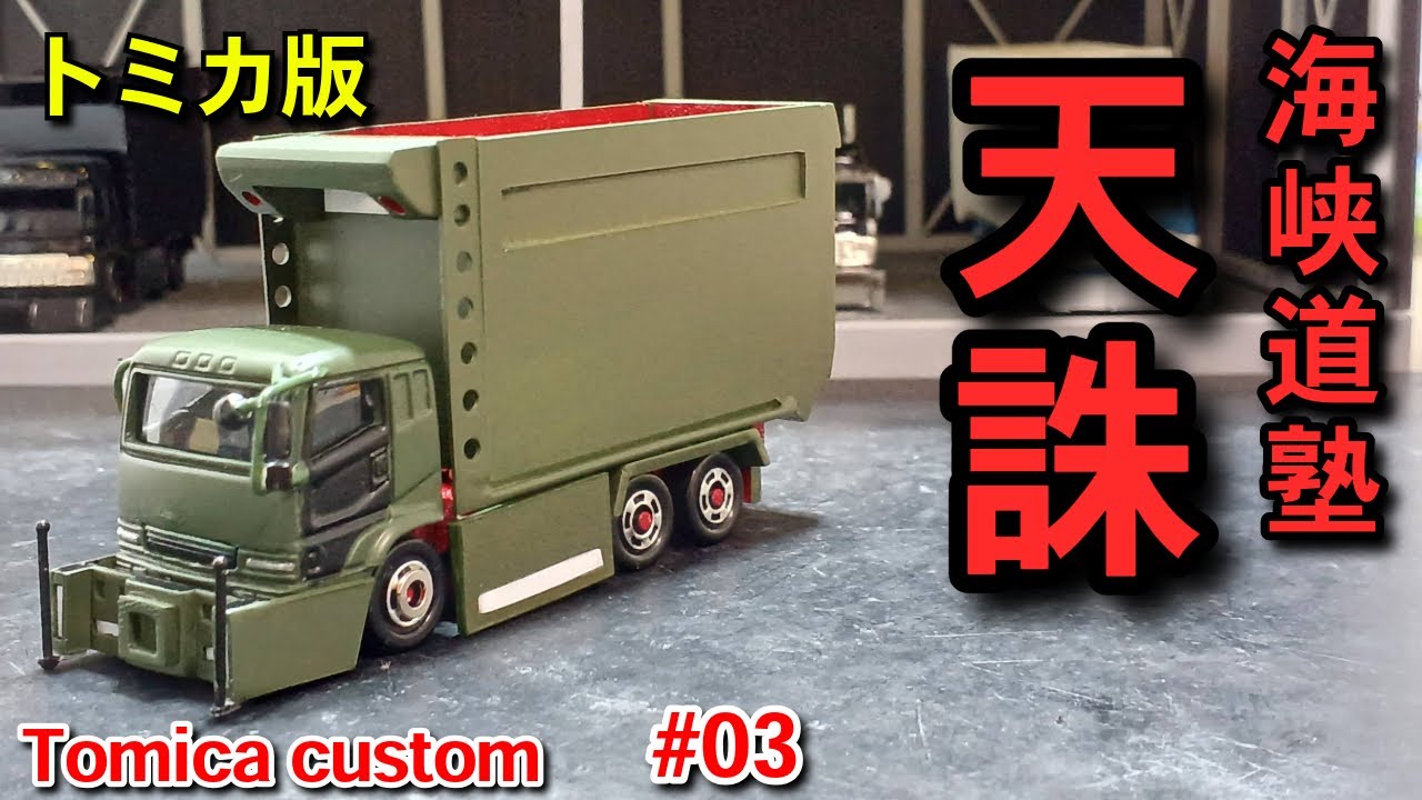天誅】#03 ついに完成！！有名車風にデカ箱ダンプを作る！！ 海峡道塾