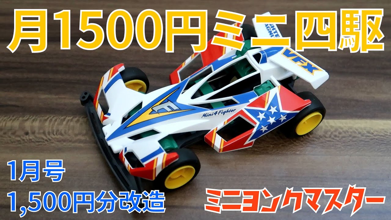 ミニ四駆】月1500円で始めるミニ四駆！1月号はファイターマグナムVFX