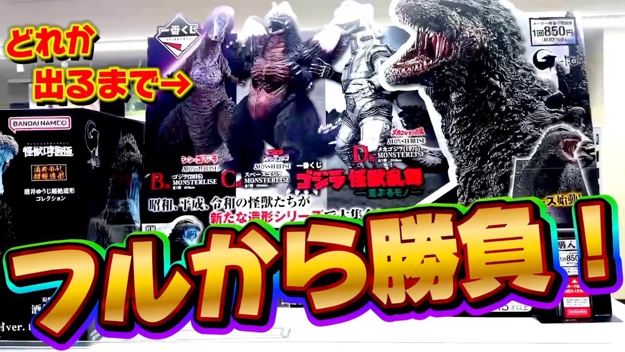一番くじ】ゴジラ！フルから4本しかないフィギュア出るまで引いた結果