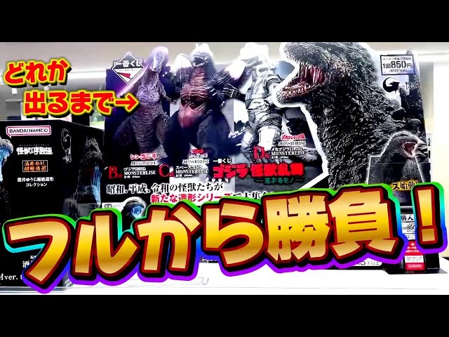 一番くじ】ゴジラ！フルから4本しかないフィギュア出るまで引いた結果