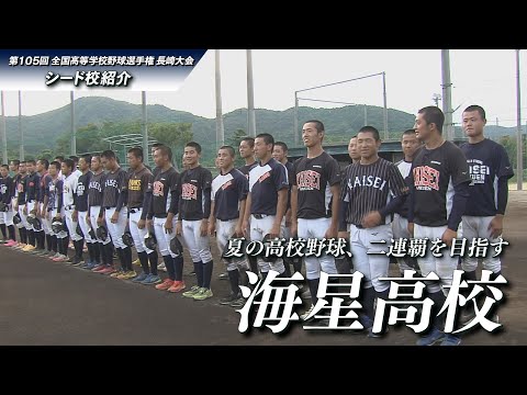 2023年 高校野球シード校紹介 海星高校 - YouTube