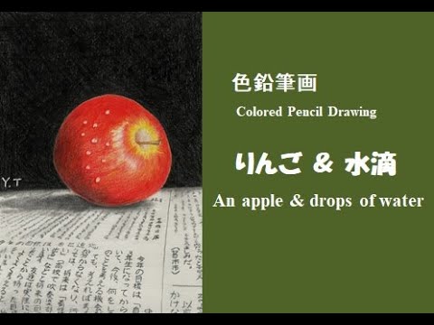 色鉛筆画】りんご＆水滴 How to draw drops of water with an electric