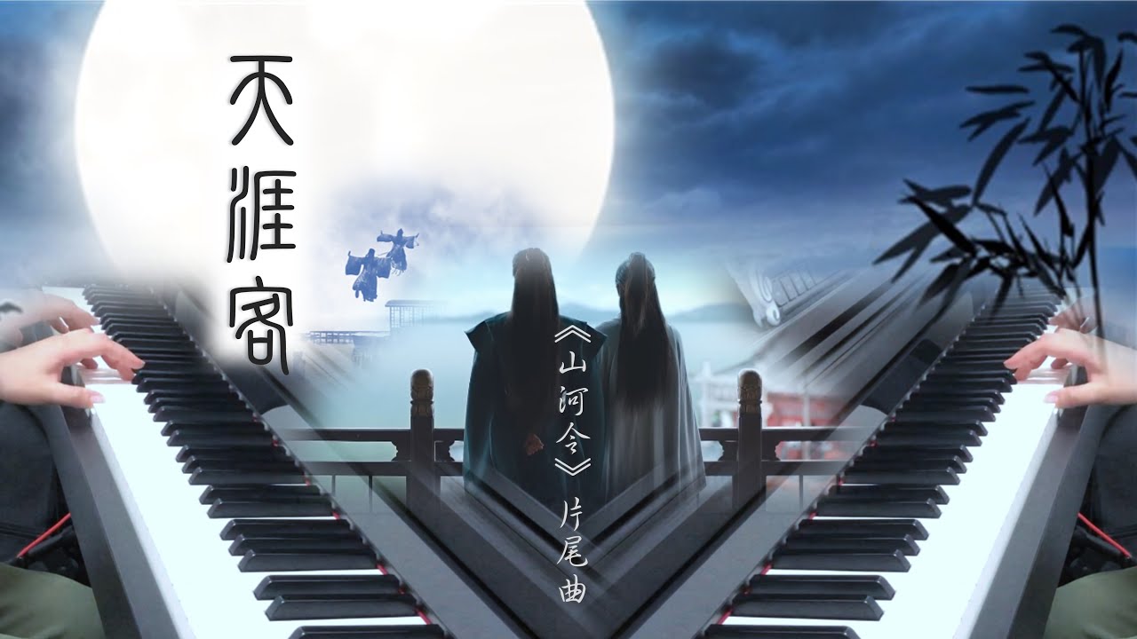 山河令OST插曲《歸》鋼琴改編Word of Honor OST | Gui | Piano Cover