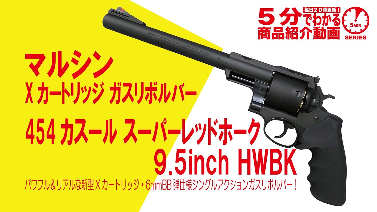 マルシン ガスリボルバー 454カスール スーパーレッドホーク 9.5in