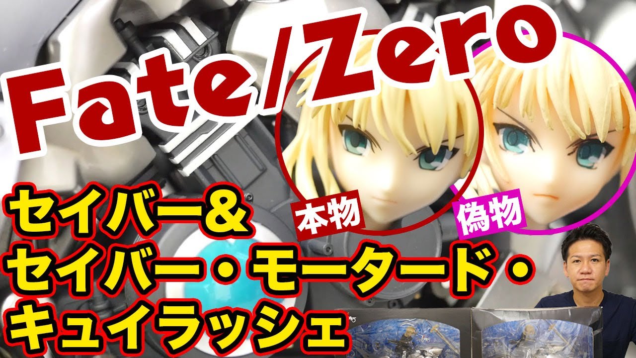 Genuine and fake] Fate/Zero Saber & Saber Motored Cuirassier 1/8
