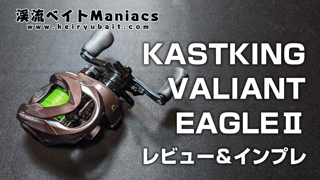 カストキング ヴァリアント イーグル2 インプレ＆レビュー KASTKING