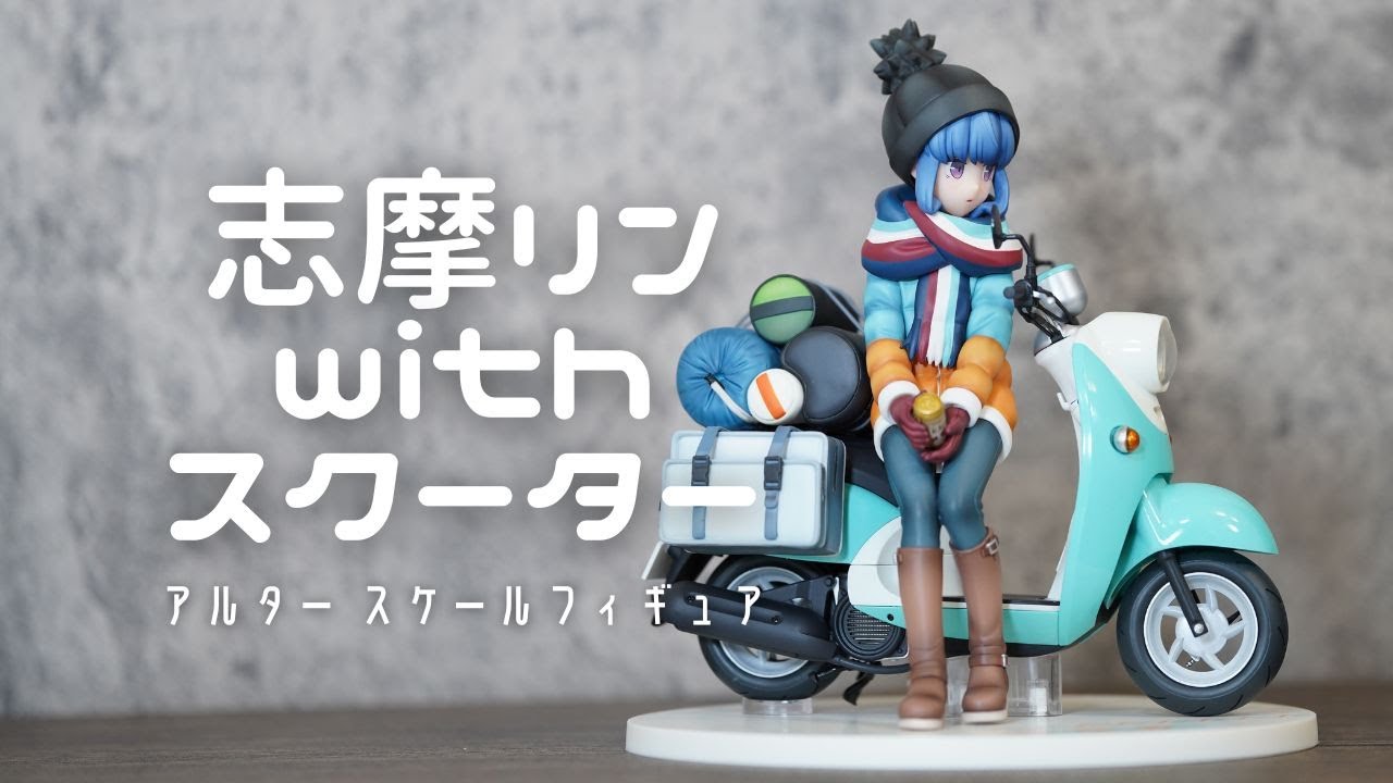 美少女フィギュアレビュー】アルター ゆるキャン△ 志摩リン with