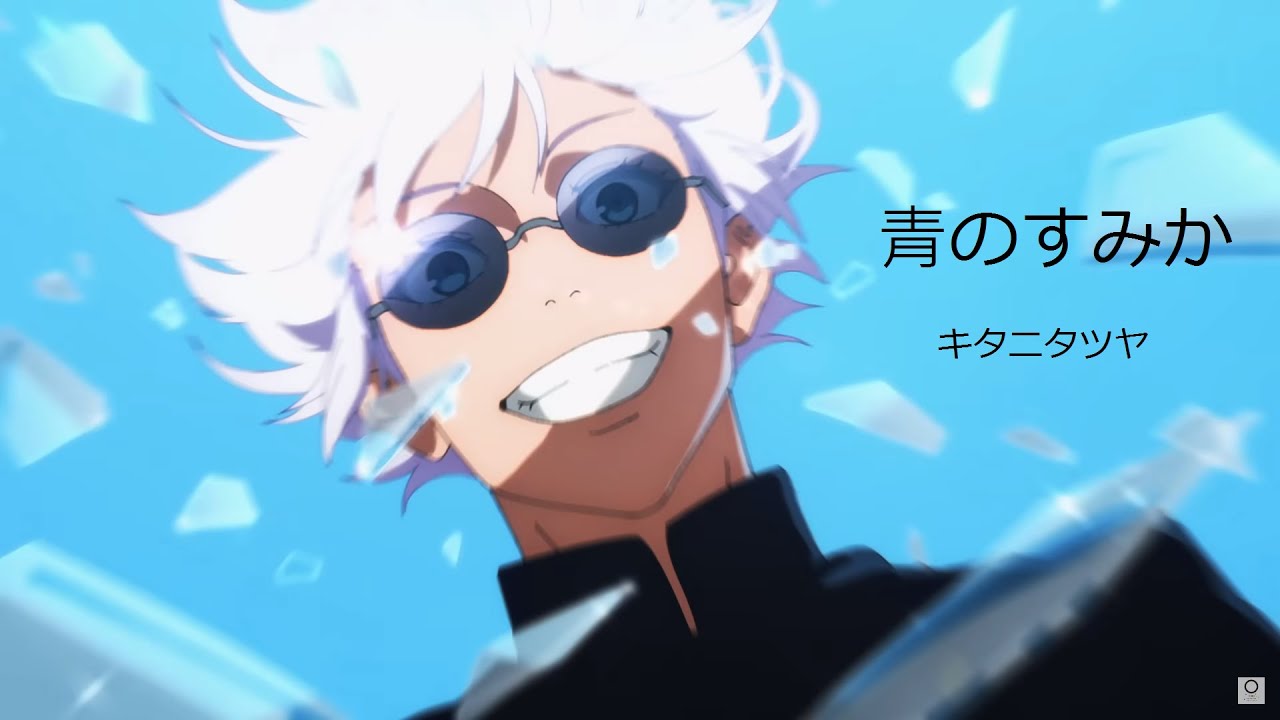 咒術迴戰 第二季 懷玉 • 玉折 OP「青のすみか」キタニタツヤ【中日歌詞