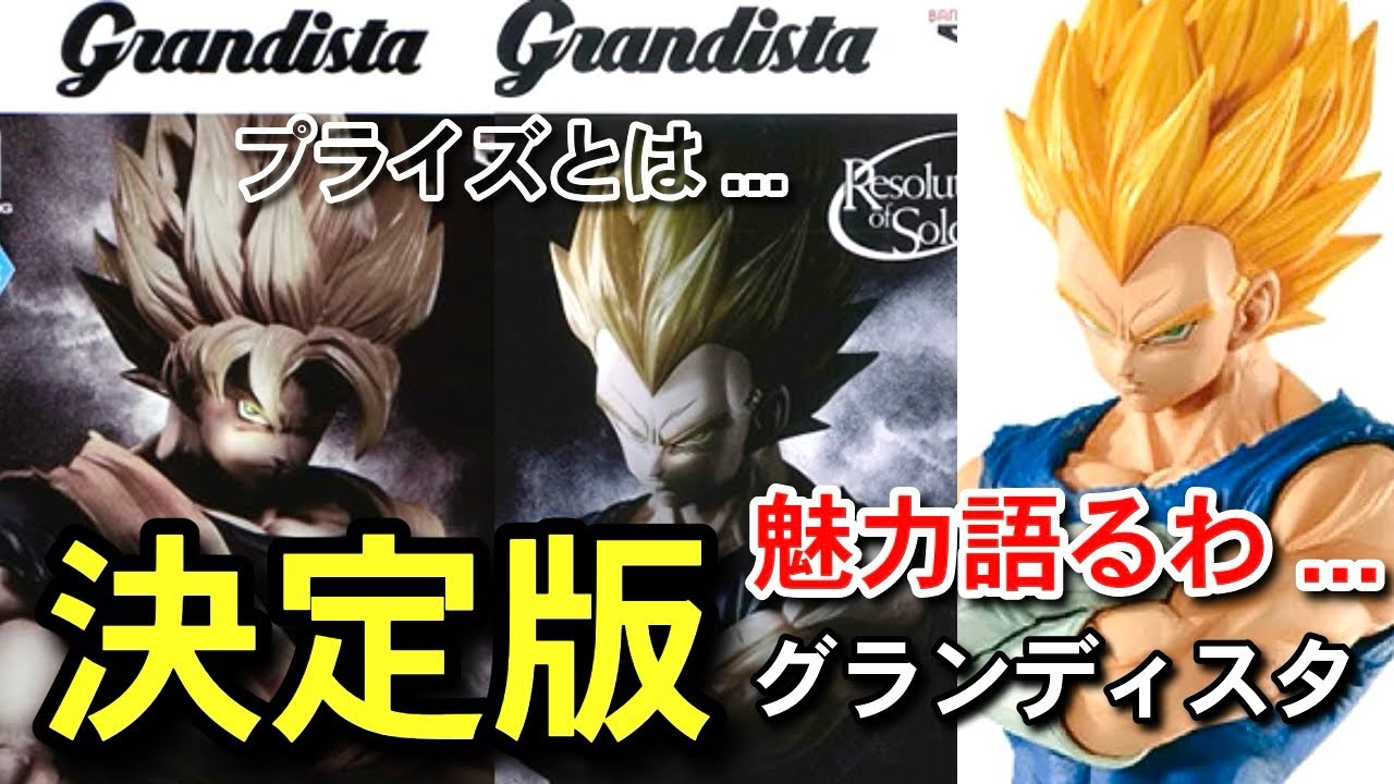 決定版 高騰してる旧グランディスタ 孫悟空 ベジータ Z Grandista