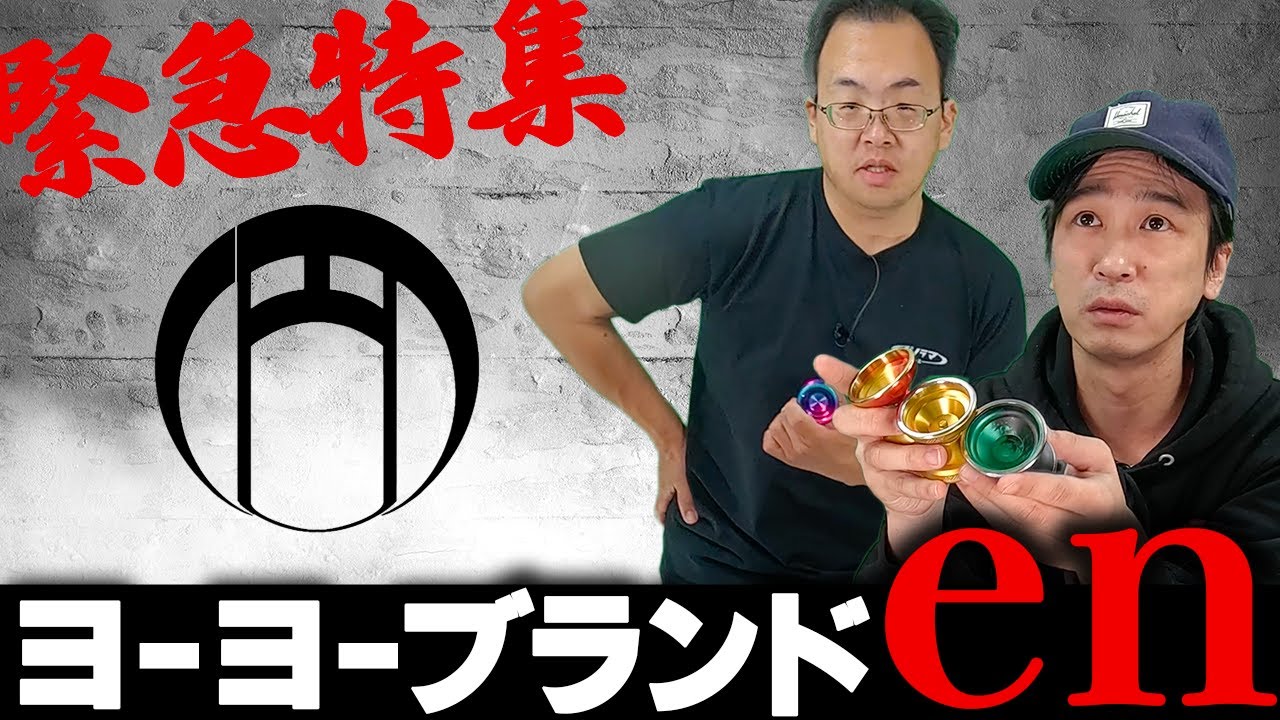 ヨーヨー紹介】新進若手ブランド特集 / 島根発のヨーヨーブランドコン