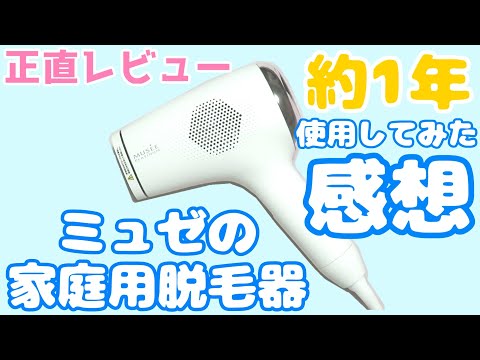 家庭用脱毛器】約1年間ミュゼの脱毛器を使用してみた感想&評価