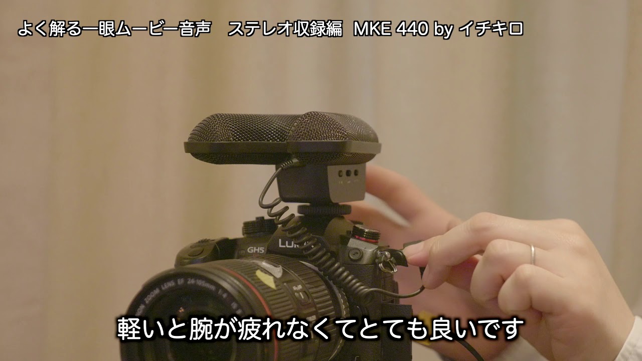 よく解る一眼ムービー音声 ステレオ収録編 MKE 440 by イチキロ - YouTube