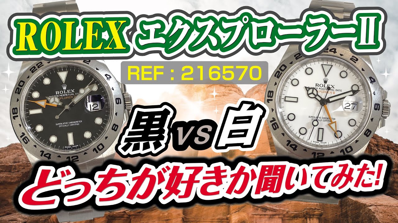 質屋がロレックスのエクスプローラーⅡのマイナーチェンジの全て2/3