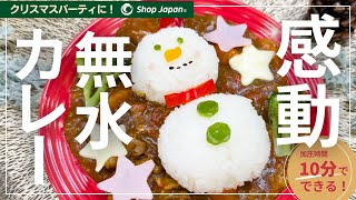 🎄クッキングプロで簡単！ほったらかし“無水クリスマスカレー”｜電気