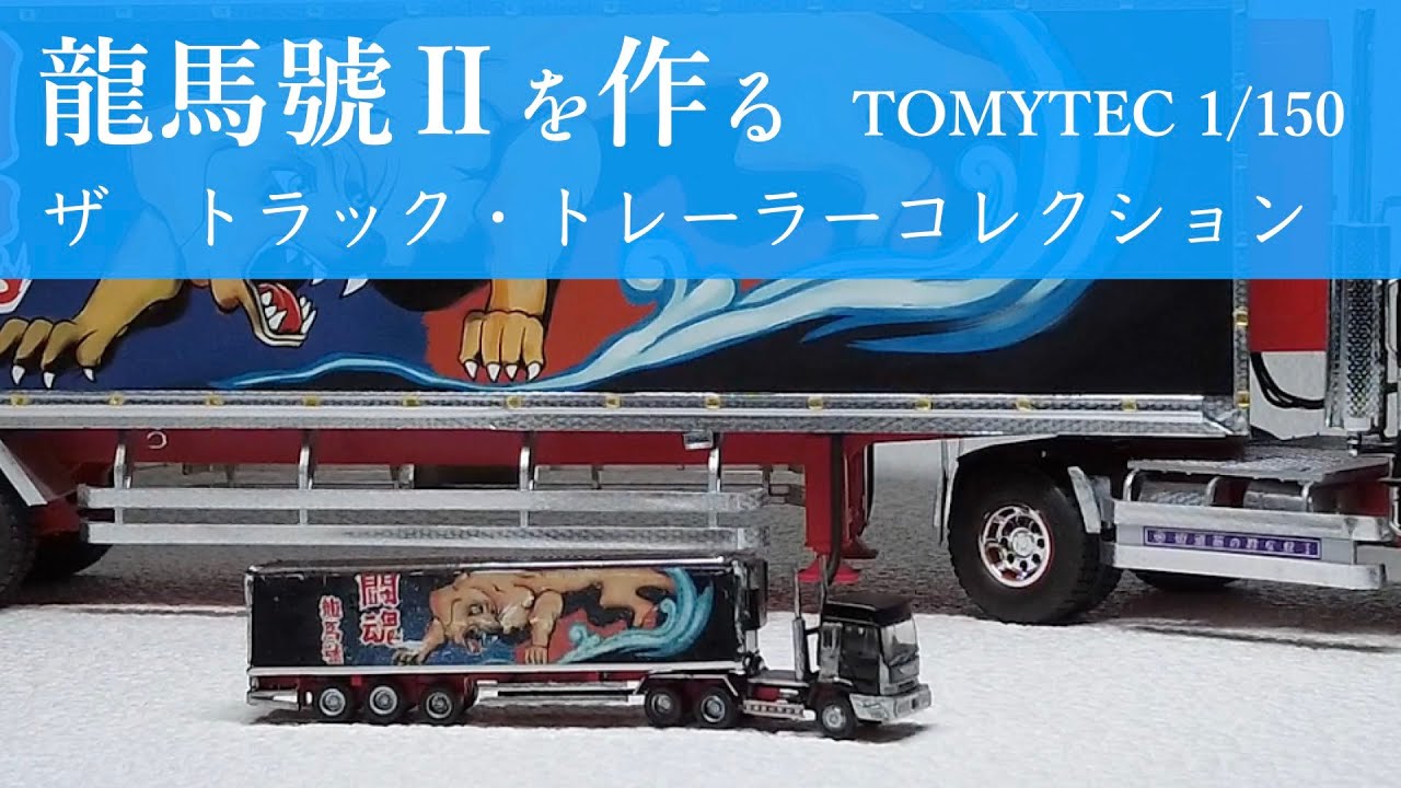 龍馬號Ⅱを作る トミーテック 1/150 THEトラックコレクション THE