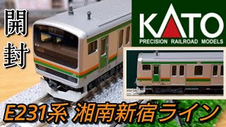 鉄道模型】KATO E231系1000番台 東海道線・湘南新宿ライン 開封紹介【N