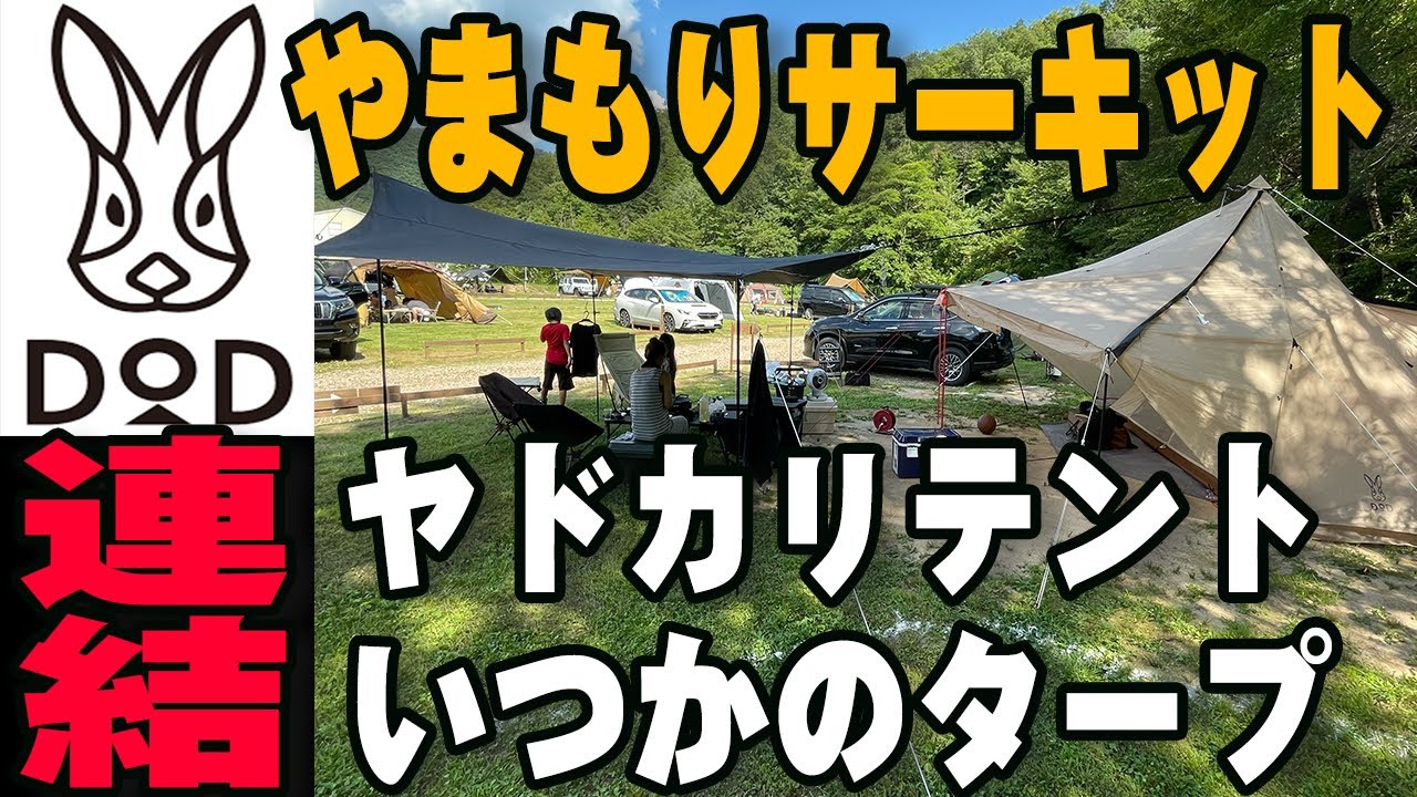 DODヤドカリテント×いつかのタープ連結してみた結果byやまもり
