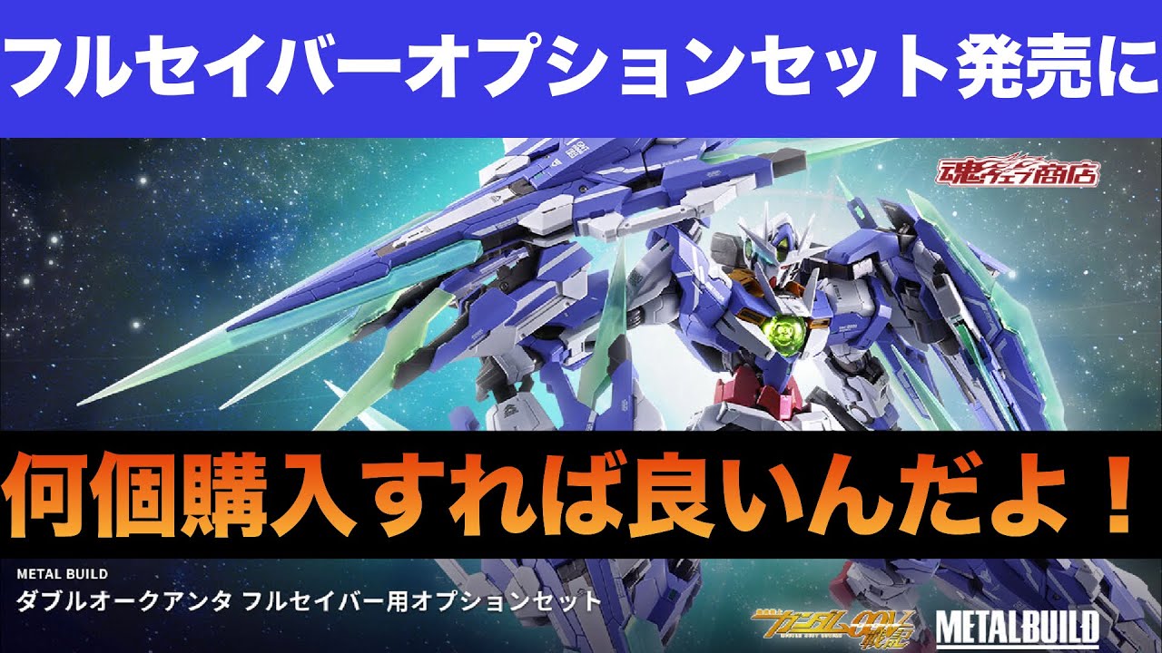 METAL BUILD ダブルオークアンタ フルセイバー用オプションセット 6個